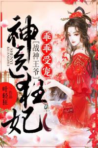 神医狂妃：战神王爷乖乖受宠完整版