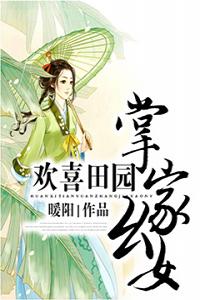 欢喜田园：掌家幺女全文阅读