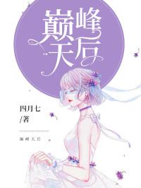 巅峰天后最新热门小说