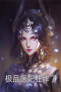 极品医妃狂炸了精选小说推荐
