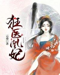 狂医凰妃热门小说