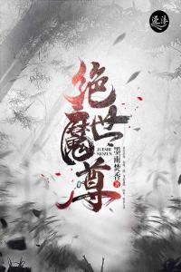 绝世魔尊畅销巨著