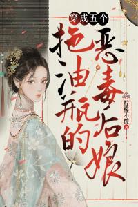 穿成五个拖油瓶的恶毒后娘最新热门小说