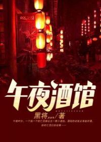 午夜酒馆全文阅读