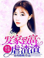 重生八零:发家致富虐渣渣最新热门小说