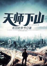 天师下山全集小说