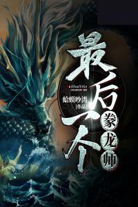 最后一个豢龙师精选小说