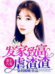 重生八零:发家致富虐渣渣最新热门小说