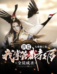 洪荒：我掌管截教后，全员成圣全本阅读