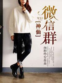 神仙微信群畅销巨作
