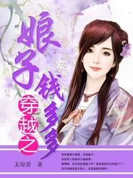 穿越之娘子钱多多全本阅读