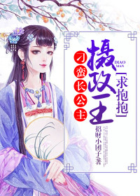 刁蛮长公主:摄政王,求抱抱完整阅读