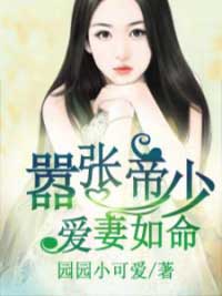 嚣张帝少爱妻如命最新热门小说