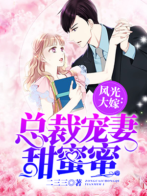 风光大嫁：总裁宠妻甜蜜蜜最新热门小说