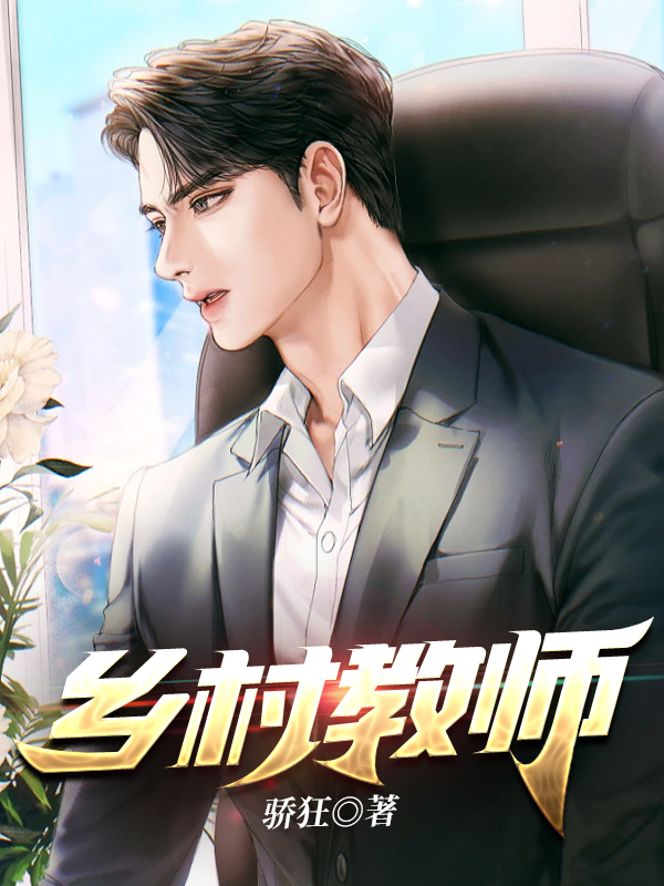 老师，别乱来完整文本