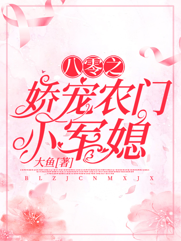 八零之娇宠农门小军媳精品小说