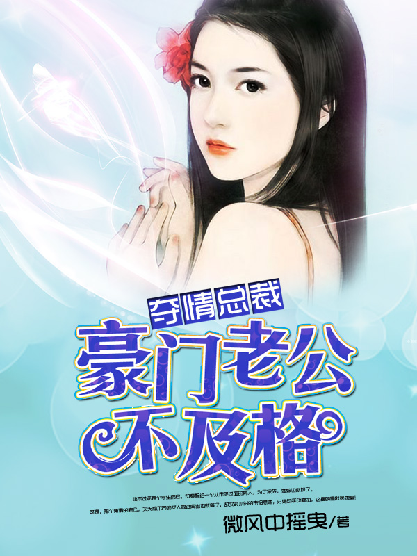 夺情总裁：豪门老公不及格精选小说