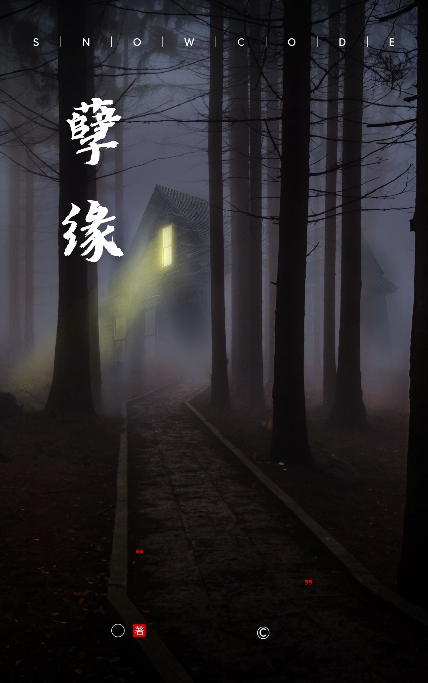 孽缘精选小说