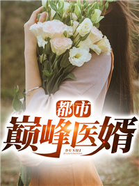 都市巅峰医婿畅销小说推荐