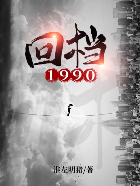 回档1990完整文本