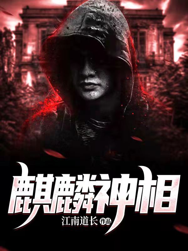麒麟神相全集小说推荐