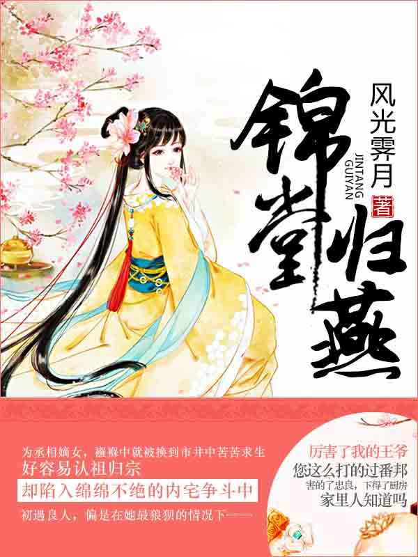 锦堂归燕全集小说