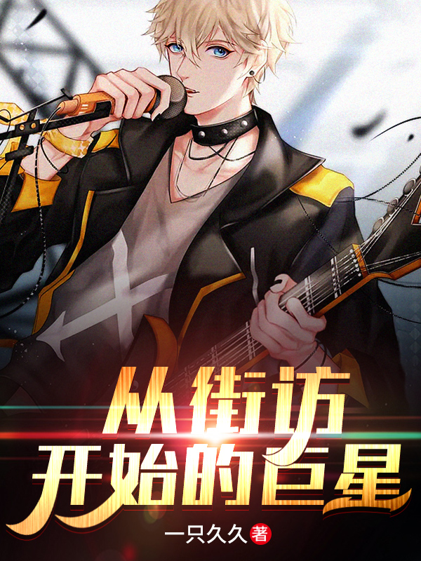 从街访开始的巨星完整文本