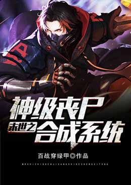 末世之神级丧尸合成系统完整版