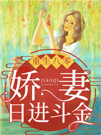 重生八零：娇妻日进斗金全集小说推荐