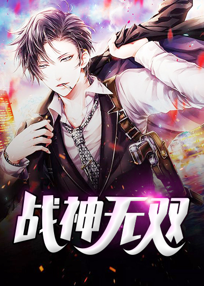 战神无双全章阅读