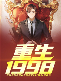 重生1998畅销小说推荐