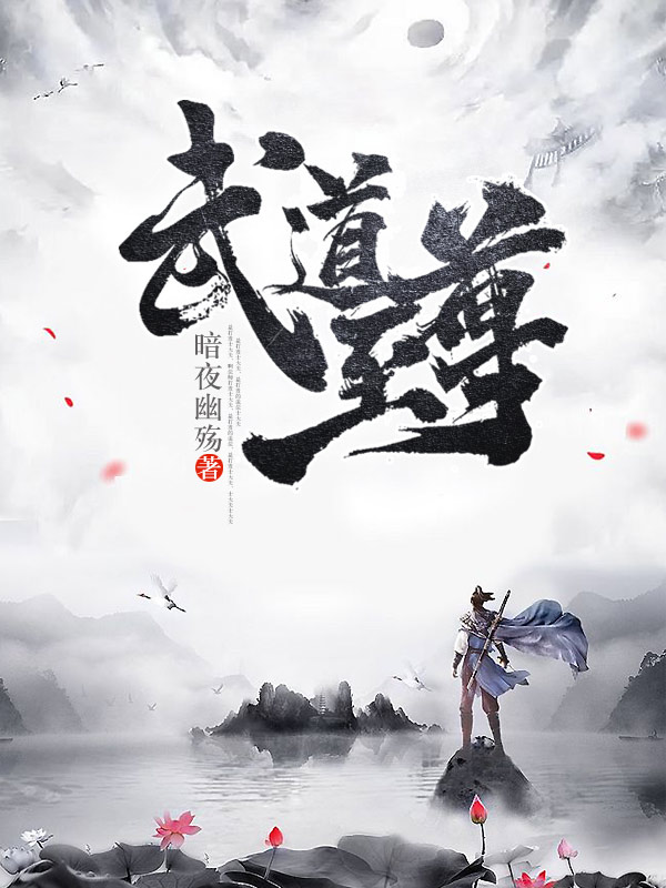武道至尊全文版