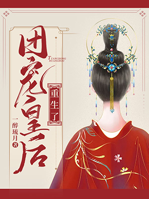 团宠皇后重生了畅销小说推荐