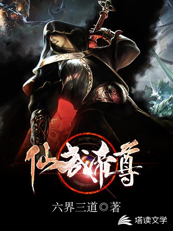仙武帝尊完整文本