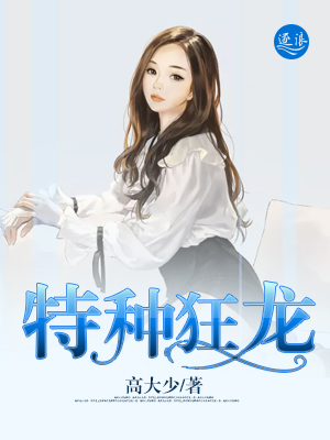 特种狂龙全文阅读