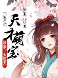 天才萌宝：娘亲，太逆天！最新热门小说