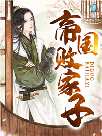 帝国败家子完整版