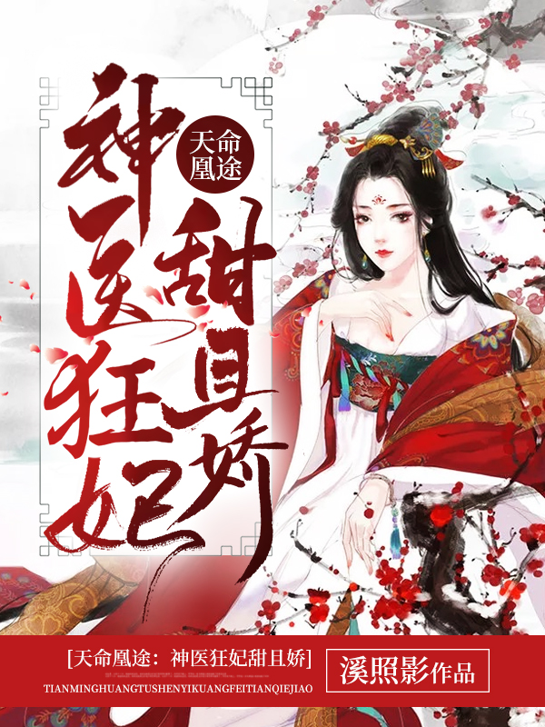 冷王宠妻:神医狂妃甜且娇精选小说推荐