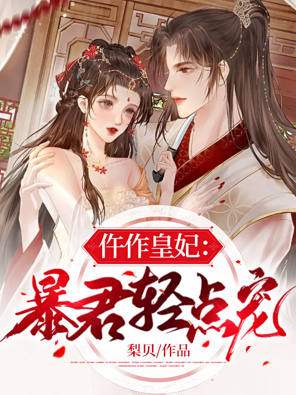 仵作皇妃：暴君轻点宠畅销巨著
