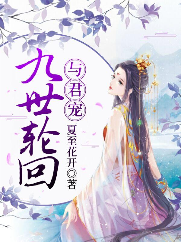 九世轮回与君宠最新热门小说