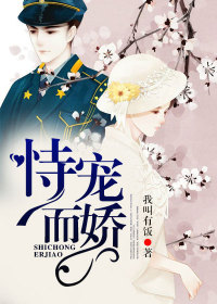 恃宠而娇全集小说