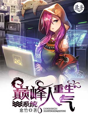 重生之巅峰人气系统高质量小说