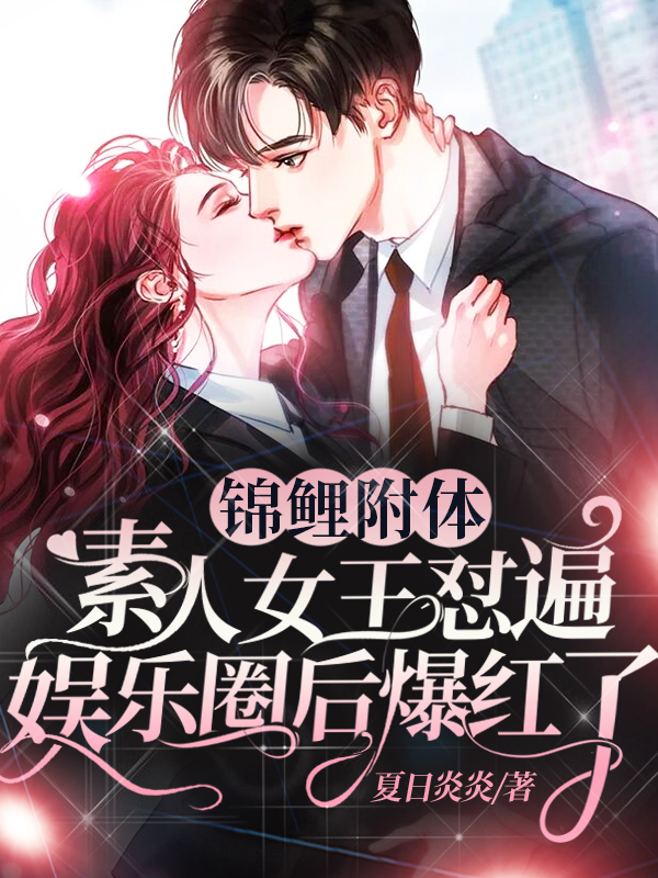 锦鲤附体，素人女王怼遍娱乐圈后爆红了全集小说推荐