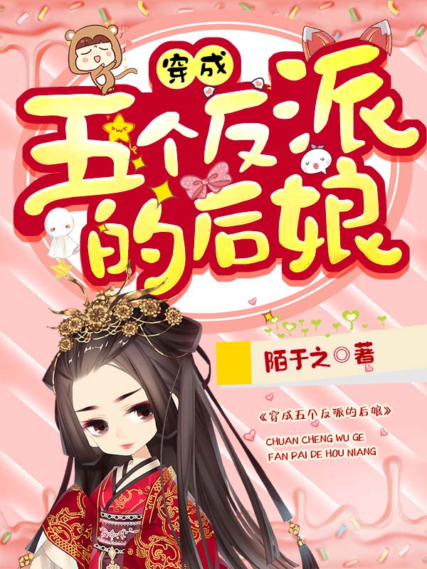 穿成五个反派的后娘最新热门小说
