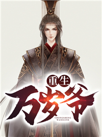 重生万岁爷最新热门小说
