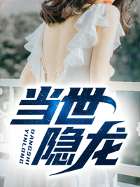 当世隐龙完整文集阅读