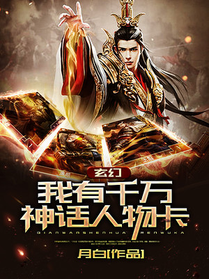 玄幻：我有千万神话人物卡！完整版