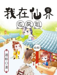 我在仙界收房租完整文本