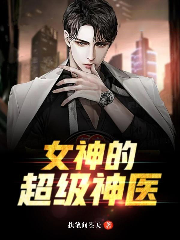 女神的超级神医全集小说