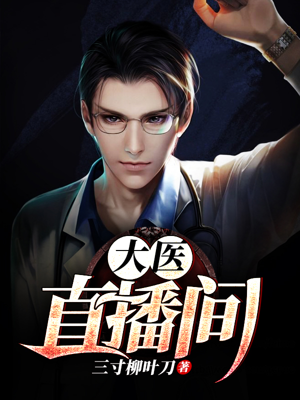 大医直播间全集小说